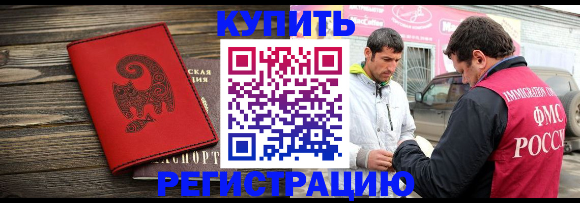 временная регистрация купить в Сунже